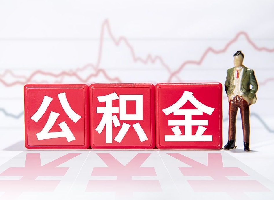 西双版纳取公积金方式（这么取住房公积金）